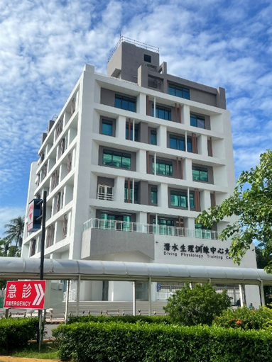 潛水生理訓練中心大樓